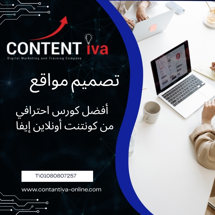 أفضل كورس احترافي من كونتنت أونلاين إيفا